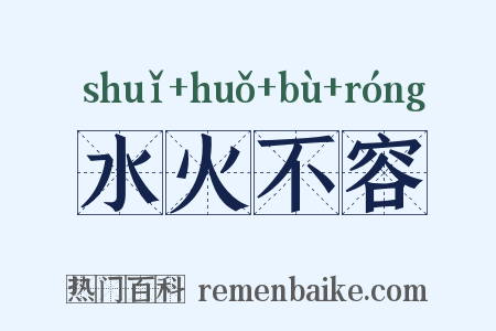 水火不容是什么意思的图片